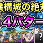 【パズドラ】【訂正あり】 4パターン！ソロ編成！全敵対応！裏修羅の幻界！裏機構城の絶対者！ノアループでランク上げ周回！【概要欄に立ち回りなど記載】