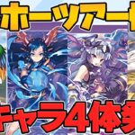 ガンフェスで新キャラ4体実装！？イベント情報解説！レイラン！カリン！ハク！セロ&ヴァーチェ！！【パズドラ】