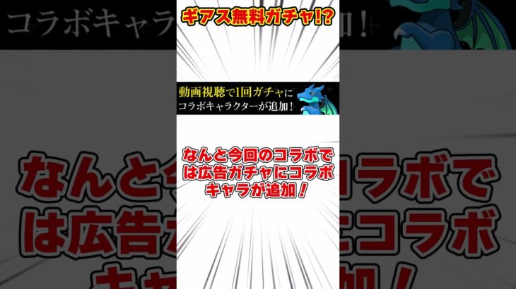 【パズドラ】毎日4回無料!!広告ガチャからコードギアスコラボキャラが出る機能がヤバすぎる!! #shorts #パズドラ #ドラゴン縛り【ゆっくり実況】