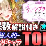 【当たりは4体】あのキャラは引けたら残すべし!!全15体の確保数解説付き!!ブライダルイベントガチャ 当たりキャラランキング★7編【パズドラ】