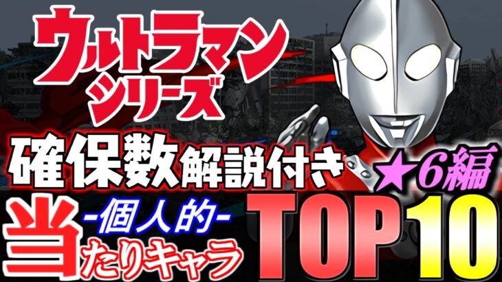 【大当たりは4体】このキャラを引ければ勝ち!!全18体の確保数解説付き!!ウルトラマンシリーズイベントガチャ 当たりキャラランキング★6編!!【パズドラ】