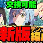 【水属性最強級】ナツル&ミリア×リムルで新千手攻略！ボス5パン破壊がヤバすぎるｗｗ【パズドラ】