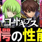 【強みと懸念点を解説】コードギアスコラボ開催決定!!高レアの5体の性能がとんでもないです…全キャラ性能解説!!【パズドラ】