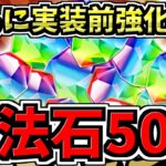 【魔法石50個】大量配布！さらに実装前強化も！情報＆性能解説【パズドラ】