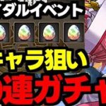 【ガチャ動画】新キャラ狙いでジュンブラガチャ50連！【パズドラ】