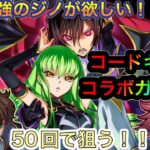 【パズドラ】多色好き大歓喜の最強リーダー出現！？コードギアスガチャからジノを出したい！コードギアス50連ガチャチャレンジ！