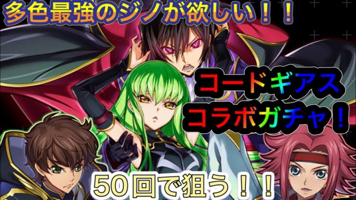 【パズドラ】多色好き大歓喜の最強リーダー出現！？コードギアスガチャからジノを出したい！コードギアス50連ガチャチャレンジ！