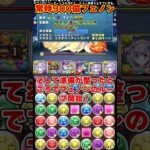 【パズドラ】全員三属性50億ループ!!嫁フェノン3体の超絶火力フェノンパがやばすぎる!!! #shorts #パズドラ #ドラゴン縛り【ゆっくり実況】