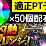 【魔法石50個配布】灼熱チャレンジを徹底解説！越鳥の超重力+超高度版？3体ループとサブ2体ループ全員クビ→適正キャラとは【パズドラ】