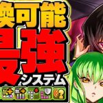 【新時代】全員上限50億解放ループ！ルルーシュ&C.C.が超火力×超回復ループで負けない！新千手攻略！【パズドラ】