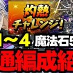 【灼熱チャレンジ】共通編成！魔法石50個を楽々回収！灼熱チャレンジLv1〜4アクセラレータ共通編成代用＆立ち回り解説！【パズドラ】