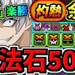 【魔法石50個】”全部”最強アクセラレータでOK！灼熱チャレンジLv.1~4共通！最強テンプレ編成！代用・立ち回り解説！灼熱チャレンジ1,2,3,4【パズドラ】