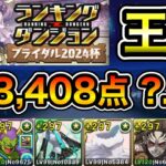 【パズドラ】王冠5%以内！ランキングダンジョン！ブライダル2024杯！パズルを早く組めれば点数アップ！余裕で王冠圏内！203,408点！?.?%！【ランダン】