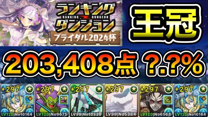 【パズドラ】王冠5%以内！ランキングダンジョン！ブライダル2024杯！パズルを早く組めれば点数アップ！余裕で王冠圏内！203,408点！?.?%！【ランダン】