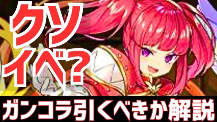 【パズドラ】ピィ集め不可？星5以下縛りクエダン！？不穏すぎるイベント＆ガンコラSGF引くべきか徹底解説！