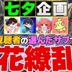 【七夕コラボ企画】みんなの選んだ編成で百花5クリア！【パズドラ】#shorts#パズドラ