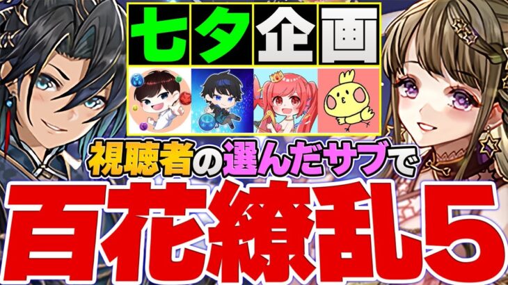 【七夕コラボ企画】みんなの選んだ編成で百花5クリア！【パズドラ】#shorts#パズドラ