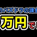 パズドラの課金がやめられません。6月は〇万円課金しました。【パズドラ】