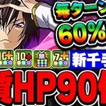 あのサブキャラが活躍！！夢の60％軽減ループで動かすルルーシュが最強の耐久値を誇る性能！！【コードギアスコラボ】【新千手攻略】【パズドラ実況】