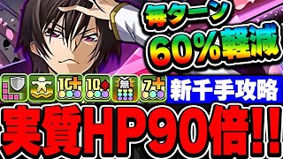 あのサブキャラが活躍！！夢の60％軽減ループで動かすルルーシュが最強の耐久値を誇る性能！！【コードギアスコラボ】【新千手攻略】【パズドラ実況】