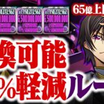 【なんと交換可能】60%軽減にサブ上限65億スキル！4体詰めたルルーシュループが強すぎるwww【パズドラ】【コードギアスコラボ】