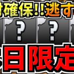 【本日&明日まで】逃すとマズイ絶対確保して！魔法石60個相当,無料ガチャ7連分,確保必須キャラなど！一挙に紹介解説！【パズドラ】