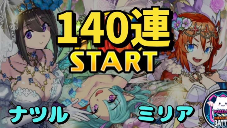 【パズドラ】★6確定ブライダルガチャ　140連