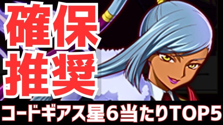 【パズドラ】低レアなのに超大当たり！？コードギアスコラボ星6超個人的当たりランキングTOP5！