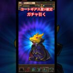 【パズドラ】コードギアス星7確定ガチャ引く！/ヤメ〜こまる #パズドラ #コードギアスコラボ #コードギアス反逆のルルーシュ #ガチャ #コードギアスコラボガチャ