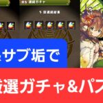 【パズドラ】本垢&サブ垢で7月厳選ガチャとパズパスガチャを引いていくぞ！