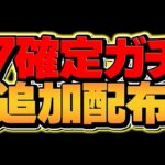 【神企画】コードギアス★7以上確定ガチャが全プレイヤーに追加配布！当たりキャラ解説！【パズドラ】