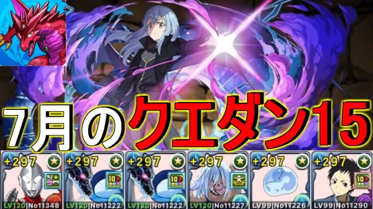 【パズドラ】やはり最強リムル竜ヶ峰パで7月のクエダンを破壊するゾフィーも参戦