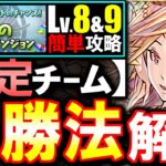 【固定チーム】最も楽な立ち回りがこちら!!7月のクエスト チャレンジLv8 Lv9攻略法を徹底解説!!魔法石を17個GETしよう!!【パズドラ】