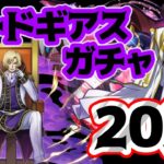 【パズドラ】石7個！10体程欲しいキャラおるから20連引くわ【コードギアス】