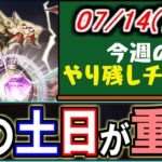 【※やること多いです】この土日は頑張り時!!神イベもやってきます。～7/14(日)付 今週のやり残しチェック～【パズドラ】