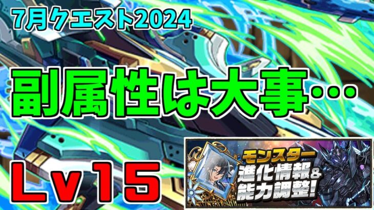 【7月クエスト2024】Lv15-ノーチラス～試してはみたものの…～【パズドラ実況】