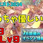 【7月クエスト2024】Lv8Lv9-ここ最近で一番優しいんじゃない？【パズドラ実況】