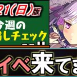 【実は開催中】コードギアスコラボに隠れてるこの神イベント、忘れていませんか？～7/21(日)付 今週のやり残しチェック～【パズドラ】