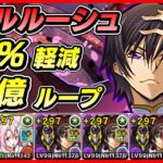 【パズドラ】ルルーシュループが強すぎる！！超快適な新千手攻略配信！！～76アーニャ×ルルーシュループ編成～【初見さん大歓迎】