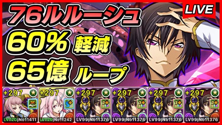 【パズドラ】ルルーシュループが強すぎる！！超快適な新千手攻略配信！！～76アーニャ×ルルーシュループ編成～【初見さん大歓迎】