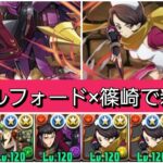 【新百式】76ギルフォード×篠崎が最強&人権すぎる！【パズドラ】【コードギアスコラボ】