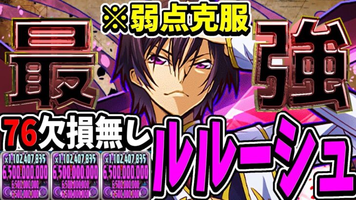 【最強爆誕】76ルルーシュ編成が無敵すぎた新千手【パズドラ】