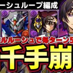 【パズドラ】76ルルーシュで新千手超余裕‼︎サブにルルーシュ3枚で毎ターン585億⁉︎【パズドラ実況】