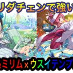 【パズドラ】本日スタートジューンブライドイベント新キャラナツルのミリム×ウスイテンプレ紹介！7×6リダチェン運用がつよい！？ジューンブライドイベントテンプレ紹介part1