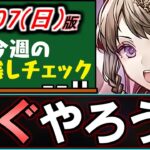 【これ忘れてない？】今すぐやるべきイベントがあります!!すぐ終わるのでお早めに!!～7/7(日)付 今週のやり残しチェック～【パズドラ】