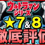 【パズドラ】※告知あり!!ウルトラマンシリーズイベントの★7&8全キャラ評価します!!【じゃぽにか】