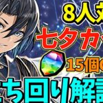 【8人対戦】七夕カップの立ち回り解説！魔法石と激ウマ報酬が貰えます！【パズドラ】【8サク】