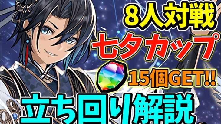 【8人対戦】七夕カップの立ち回り解説！魔法石と激ウマ報酬が貰えます！【パズドラ】【8サク】