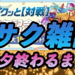 【パズドラ】雑談しながら七夕8サクBP2000終わらせる 【2024/07/09 YouTube LIVE】