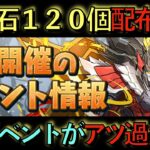 魔法石１２０個配布決定！8月イベントが激アツすぎる！流石にみんな使い方分かりきっている件！www【パズドラ】